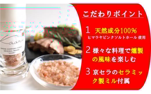 スモークソルト詰め替え用 (4パック) セラミック製ミル付【Kaori-熏】くん液不使用 無添加で作る燻製マイスターの技と味 燻製岩塩 結晶塩 [0541]