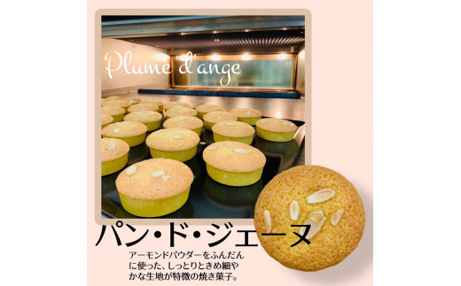 寝屋川育ちのパティシエが作る「パン・ド・ジェーヌ」｜スイーツ デザート 菓子 お菓子 洋菓子 贈り物 ギフト プチギフト プレゼント 手土産 おやつ [0619]