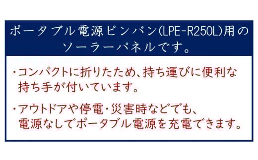 ソーラーパネル100W (ピンバン別売りパネル)｜災害 防犯 防犯対策 防災グッズ エコグッズ 太陽光発電 節電 安全 LEDライト ソーラー コンパクト 折りたたみ 持ち運び コードレス 電源不要 アウトドア [0825]