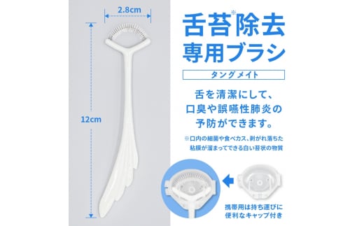 [口臭ケア・口臭予防に] 舌ブラシ タングメイト5本＋携帯用タングメイト1本セット (360°極細毛のねじりブラシ)〈日本製〉｜舌磨き 口臭予防 口臭ケア お口の健康 口内の清潔 誤嚥性肺炎予防 [0863]