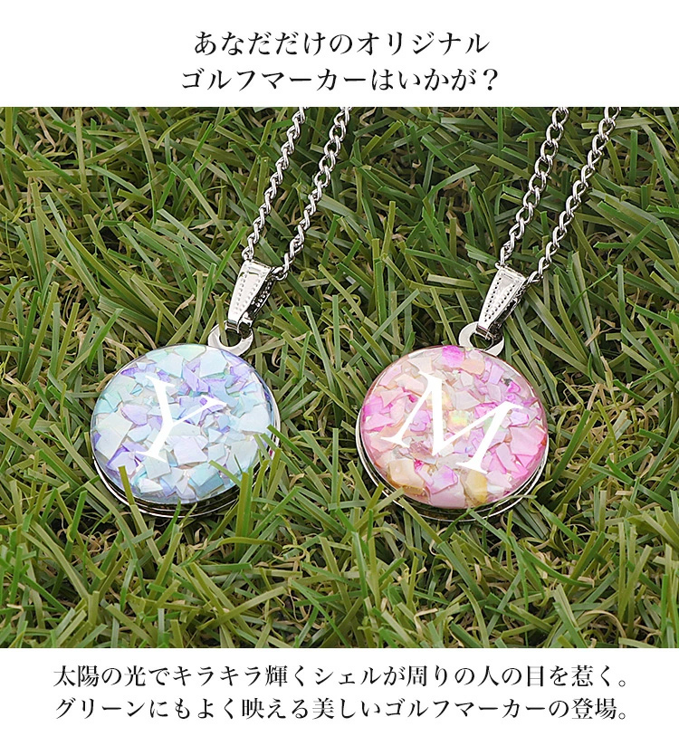 [名入れ] ゴルフマーカー-05 ネックレス ピンク系 【お好きなイニシャルを記載ください】｜手作り かわいい ギフト プレゼント ノベルティー ノベルティ 名入り イニシャル ハンドメイド 貝殻 シェル [1048]