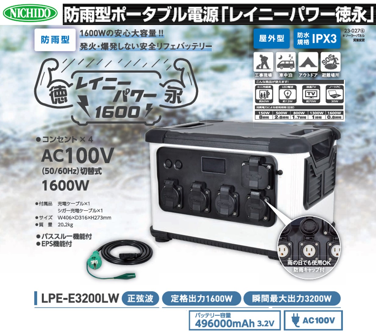 ポータブル電源 レイニーパワー徳永 (LPE-E3200LW)｜防災 アウトドア 車中泊 工事現場 避難時 [0885]
