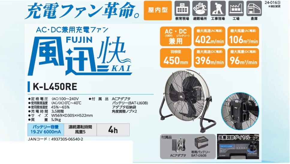 バッテリー式AC/DC兼用充電ファン 風迅快 (K-L450RE) [0894]