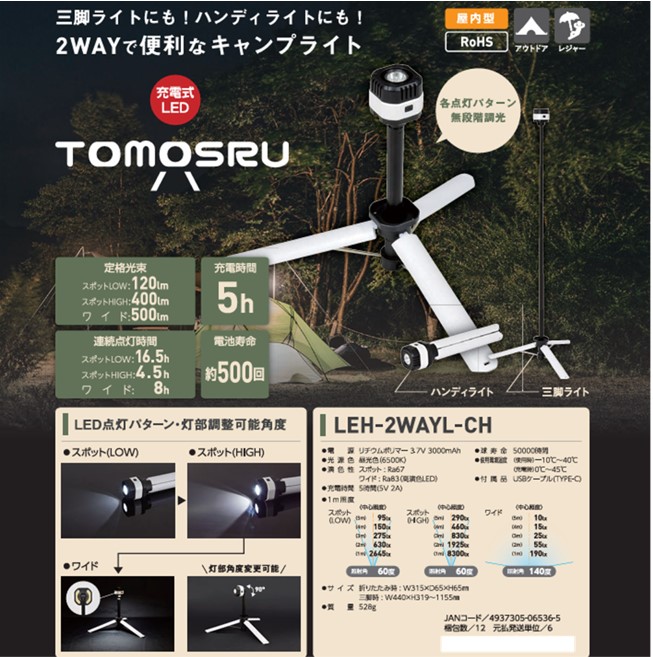 2WAYキャンプライト トモスル(LEH-2WAYL-CH) [0897]