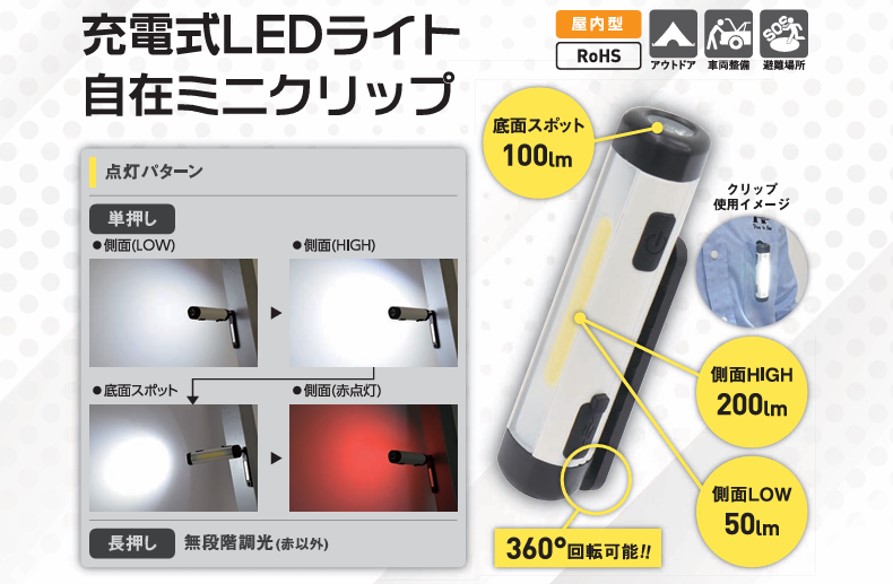 充電式LEDライト 自在ミニクリップ(SL-CL200CH) [0898]