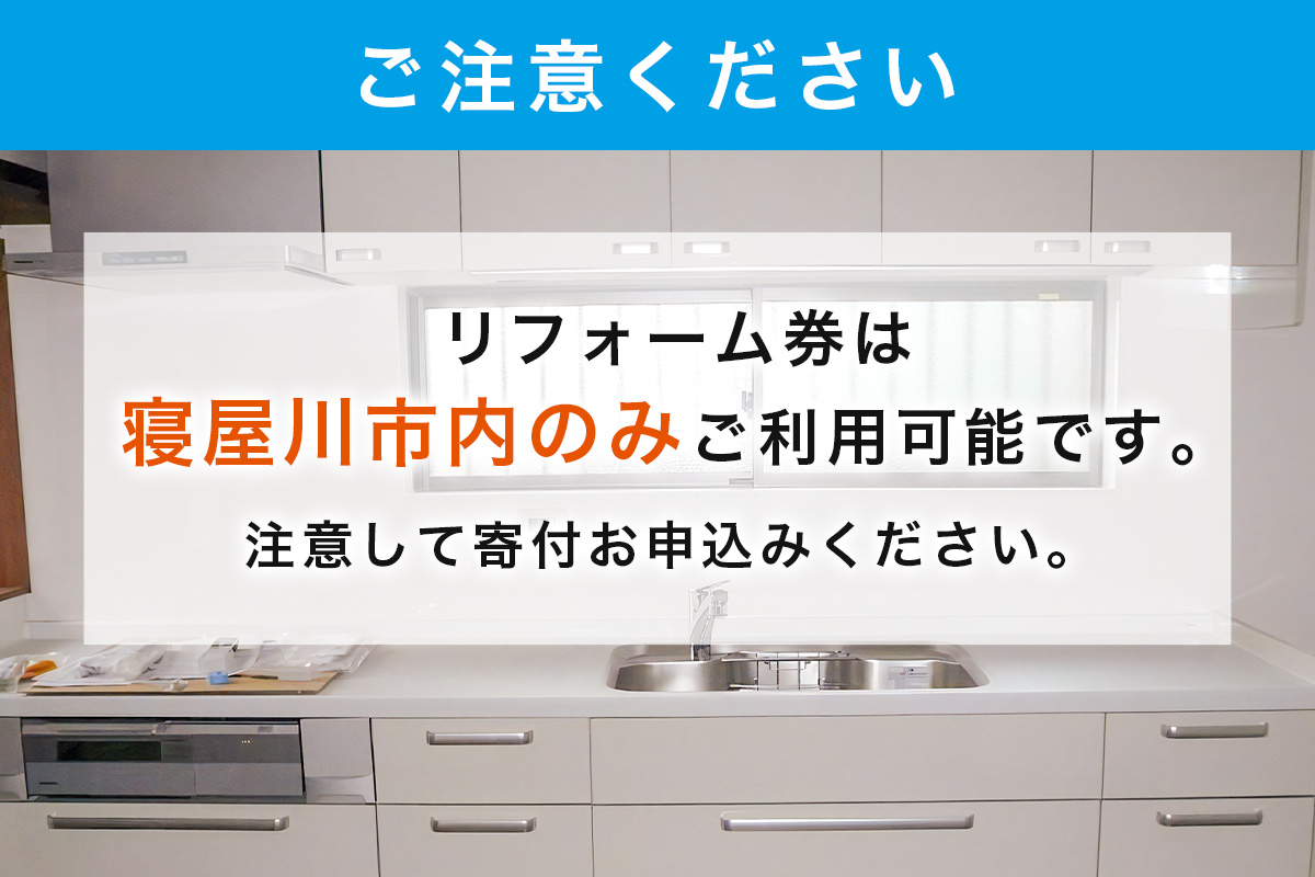【寝屋川市内限定】住宅リフォーム券1万円分｜リフォーム 工事 電気工事 補修 窓工事 水道工事 防犯工事 窓工事 チケット サービス券 [1058]