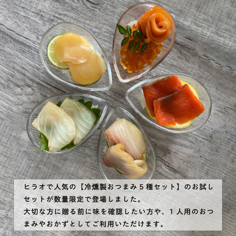 《魚介5種のスモーク》25切 (各1切×5P) 唯一無二の燻製窯で冷燻製／ソロ呑みおつまみにぴったり [1149]