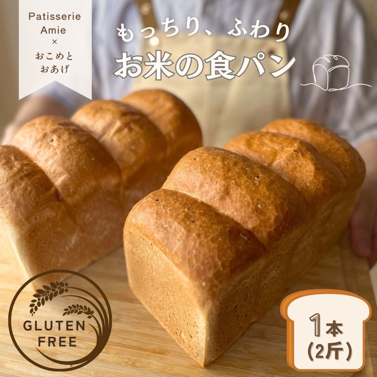 グルテンフリー専門店の米粉100% お米の食パン｜パン 食パン 米粉 米粉パン [1173]