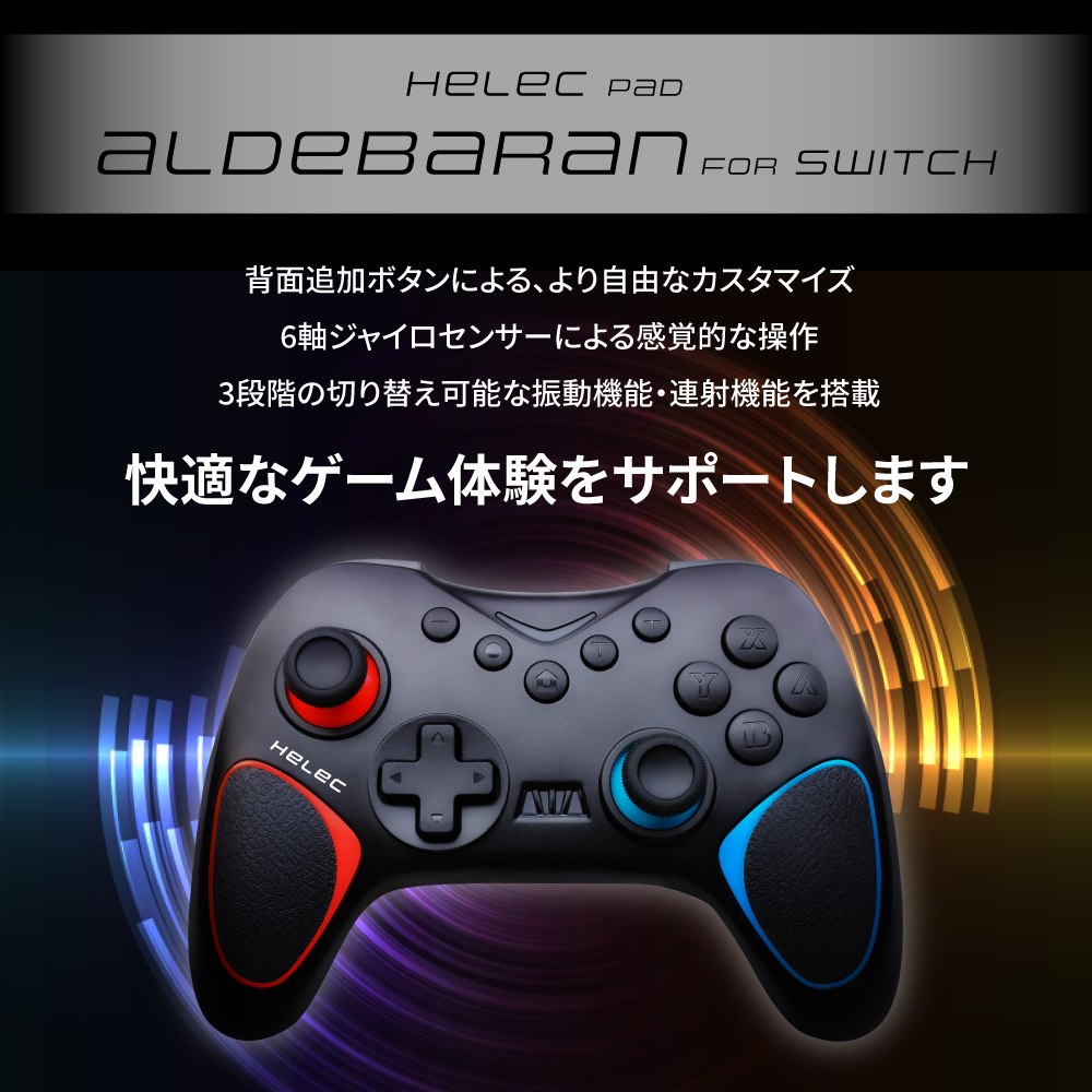 Nintendo Switch ワイヤレス コントローラー HELEC PAD ALDEBARAN 2個セット｜コントローラー 任天堂 スイッチ [1238]