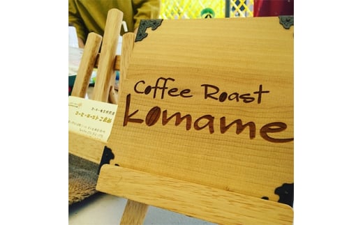 komame オリジナルブレンド チョイスセット (コーヒー豆3種)｜自家焙煎 3種 ブレンド モカ ヨーロピアン エチオピア ブラジル グアテマラ コロンビア メキシコ タンザニア インドネシア ギフト コーヒーセット お中元 贈答 ギフト [0019]