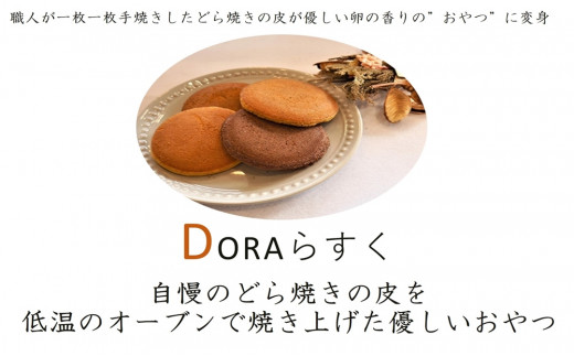 ひらかたねやがわ発DORAらすく 6箱セット｜寝屋川銘菓 数量限定 ラスク 4種 どら焼き スイーツ 詰合せ お菓子 デザート ギフト 贈答 [0030]