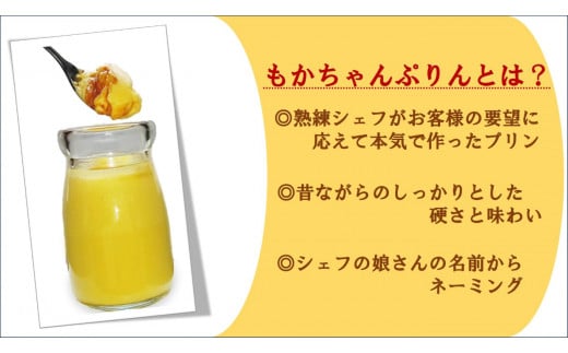 熟練フレンチシェフが本気で作った昔ながらのしっかりとした硬さと味わいの「もかちゃんぷりん」人気の4種食べ比べセット｜プリン レトロ スイーツ デザート 洋菓子 贈答用 贈り物 ギフト プチギフト プレゼント 手土産 個包装 おすそ分け おやつ [0092]