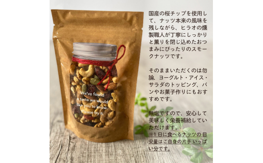 スモークミックスナッツと桜燻米 (おうくんまい)｜ナッツ くるみ アーモンド カシューナッツ ドライフルーツ 素焼き 無添加 燻製 無洗米 こしひかり セット商品 お試し おつまみ 贈答 ギフト [0180]