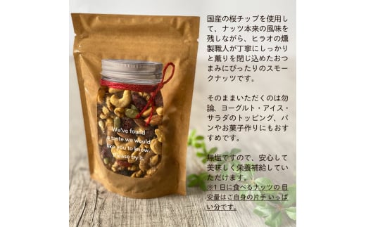 スモークミックスナッツ 100g×5｜ナッツ くるみ アーモンド カシューナッツ ドライフルーツ 素焼き 無添加 燻製 おつまみ 酒のつまみ [0181]
