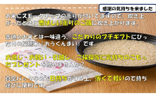 桜燻米 (おうくんまい) 150g×5｜スモーク 燻製 無洗米 こしひかり 贈答 ギフト キャンプ ソロキャンプ アウトドア 持ち運べる [0182]