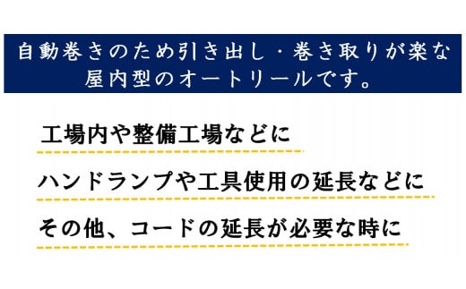 オートリール アース付 10m｜室内用 オートリール 自動 コンパクト 省スペース 工場 工具 ハンドランプ 延長 [0807]