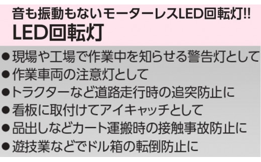 電池式LED回転灯ニコUFO (赤 常時点灯)｜電池式 LED照明 回転灯 防滴仕様 配線不要 マグネット付き 安全表示 工場内 スイッチ ポータブル 持ち運び コードレス [0808]