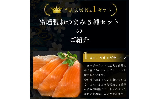 冷燻製おつまみ5種 キングサーモン 天然紅鮭 帆立貝柱 真鯛 しっとりと生ハム感覚 [0461]