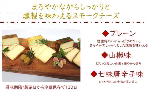 Kaoriのスモークチーズ3種セット -燻製2段仕込み- 2セット(6パック)【Kaori-熏】燻製マイスターの技と味 おつまみ｜燻製チーズ スモークチーズ 詰合せ 食べ比べ つまみ おかず 小分け くんせい 燻製 ギフト 贈答 贈り物 プレゼント [0482]