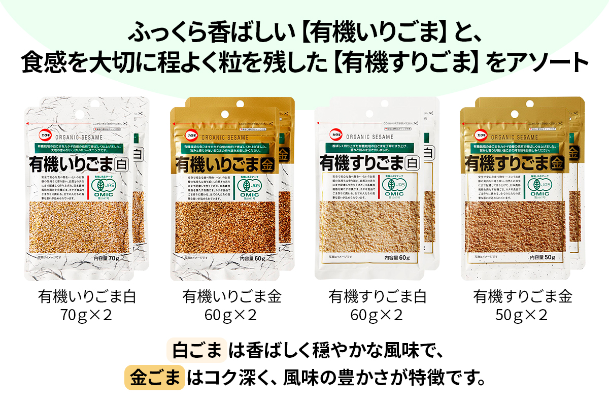 [カタギ食品] 有機ごま 計8袋セット (白いりごま×2、白すりごま×2、金いりごま×2、金すりごま×2) 郵便受け配達だから受け取りがラク！｜有機ごま 白ごま 金ごま いりごま すりごま ごま オーガニック [0873]