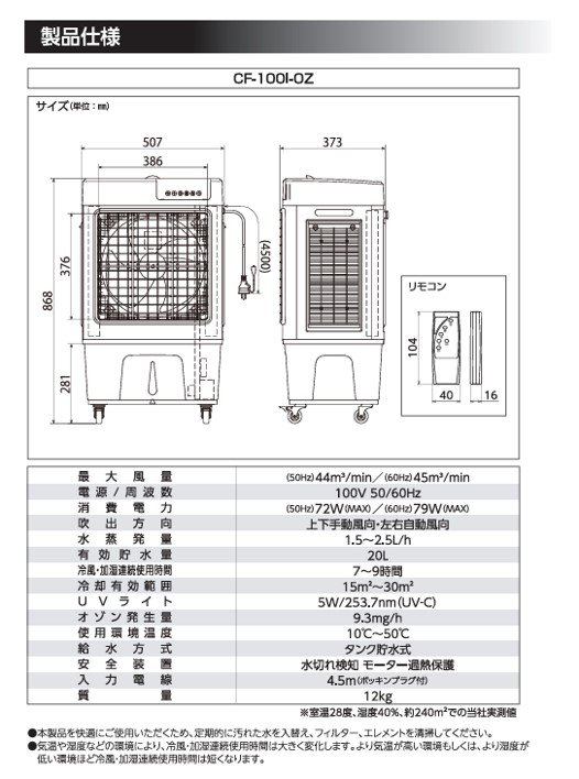気化式送風機 [ 冷風・加湿 ] オゾーン 【アイスBOX付】オゾーン100(CF-100I-OZ) [0891]
