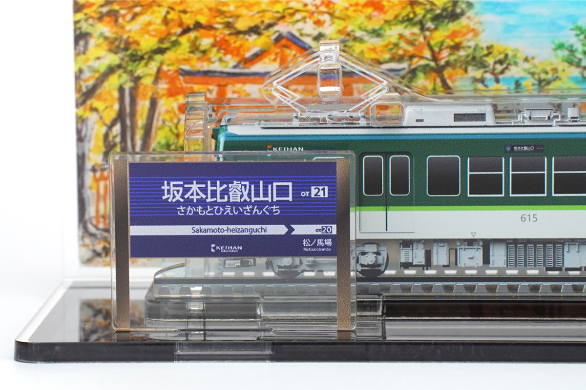 京阪電車600形 立体組立キット「3Dアクデン」＋「駅名標付き水彩画台座
