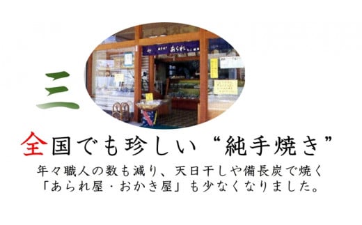 純・手焼きあられ 一枚焼30枚×1箱･袋物×1箱｜煎餅 せんべい あられ 詰め合わせ セット 食べ比べ お菓子 和菓子 米菓 おやつ おつまみ 贈答用 お中元 ギフト [0006]