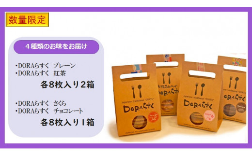 ひらかたねやがわ発DORAらすく 6箱セット｜寝屋川銘菓 数量限定 ラスク 4種 どら焼き スイーツ 詰合せ お菓子 デザート ギフト 贈答 [0030]