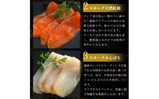 冷燻製おつまみ5種 キングサーモン 天然紅鮭 帆立貝柱 真鯛 しっとりと生ハム感覚 [0461]