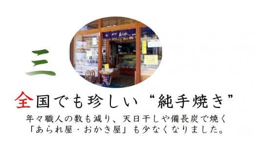 純・手焼きあられ 一枚焼40枚･袋物セット [0005]