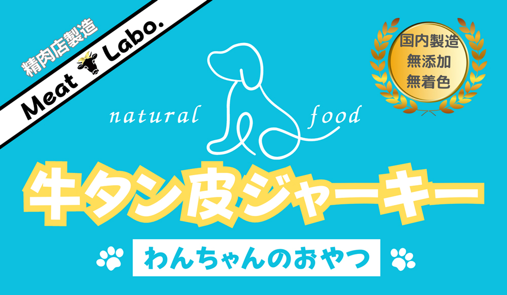 [ドッグフード] 無添加わんちゃんのおやつ【牛タン皮ジャーキー】150g (50g×3袋) [0964]