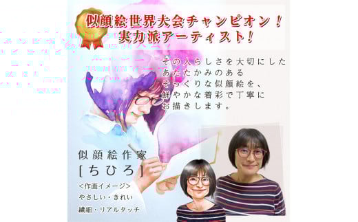 [額付き] 似顔絵 1名分 [似顔絵世界大会チャンピオン「ちひろ」] Mサイズ(A4) または色紙サイズ｜プレゼント 誕生日 記念日 ギフト [0588]