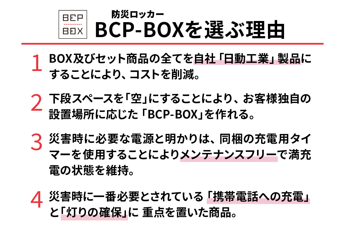 防災ロッカー パワーバンクセット (BCP-2-A)｜防災 [0882]