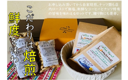 《焙煎直送》キング＆クィーンセット (焙煎コーヒーと3種のローストナッツ)｜自家焙煎 ジャマイカ カシューナッツ アーモンド ピスタチオ ギフト コーヒーセット お中元 贈答 ギフト [1194]