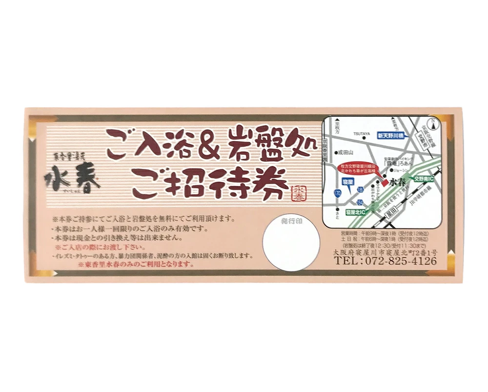 [東香里湯元水春] 入浴岩盤招待券 10枚セット｜温泉 露天風呂 チケット 健康 風呂 入浴 日帰り 湯浴み 岩盤浴 [1215]
