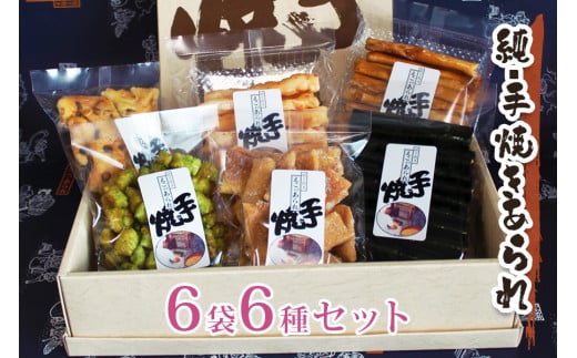 純・手焼きあられ 6袋入り進物｜6種類 煎餅 せんべい あられ 詰め合わせ 食べ比べ お菓子 和菓子 米菓 おやつ おつまみ [0002]