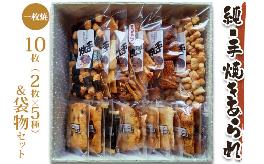 純・手焼きあられ 一枚焼10枚･袋物セット｜煎餅 せんべい あられ 詰め合わせ セット 食べ比べ お菓子 和菓子 米菓 おやつ おつまみ 贈答用 お中元 ギフト [0003]