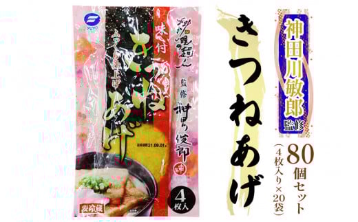 神田川敏郎監修 きつねあげ 80枚セット (4枚入り×20袋)｜有名シェフ監修 きつね揚げ キツネ揚げ 油揚げ 油あげ あぶらあげ うどん そば おいなり 煮物 炒め物 小袋セット 小分け 包装 パック 便利 [0037]