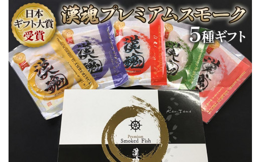 [日本ギフト大賞受賞] 漢魂プレミアムスモーク5種ギフト｜スモーク サーモン 鮭 さけ シャケ 鯛 帆立 ほたて海鮮 小分け パック くんせい 冷燻製 おつまみ お取り寄せ 大阪府寝屋川市 送料無料 ギフト 贈答 父の日 [0065]