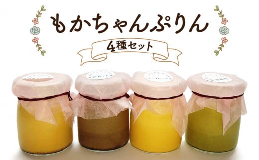 熟練フレンチシェフが本気で作った昔ながらのしっかりとした硬さと味わいの「もかちゃんぷりん」人気の4種食べ比べセット｜プリン レトロ スイーツ デザート 洋菓子 贈答用 贈り物 ギフト プチギフト プレゼント 手土産 個包装 おすそ分け おやつ [0092]