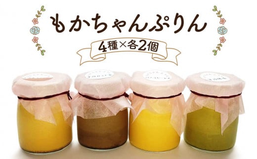 熟練フレンチシェフが本気で作った昔ながらのしっかりとした硬さと味わいの「もかちゃんぷりん」人気の4種食べ比べ ペアセット｜プリン スイーツ デザート 洋菓子 贈答用 贈り物 ギフト プチギフト プレゼント 手土産 個包装 おすそ分け おやつ [0093]