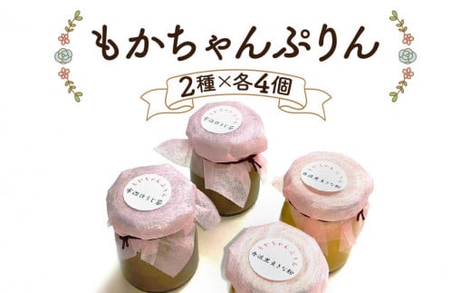 熟練フレンチシェフが本気で作った昔ながらのしっかりとした硬さと味わいの「もかちゃんぷりん」人気の2種×各4個セット｜プリン レトロ スイーツ デザート 洋菓子 贈答用 贈り物 ギフト プチギフト プレゼント 手土産 個包装 おすそ分け おやつ [0094]