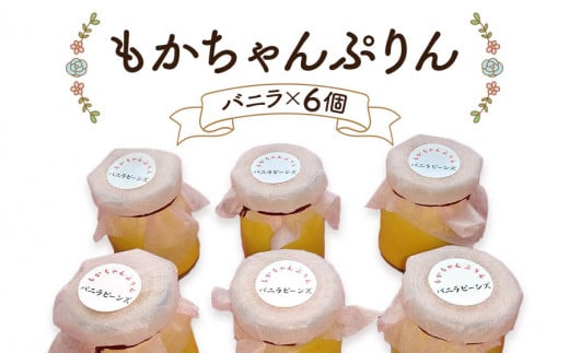 熟練フレンチシェフが本気で作った昔ながらのしっかりとした硬さと味わいの「もかちゃんぷりん」人気の6個セット｜プリン レトロ スイーツ デザート 洋菓子 贈答用 贈り物 ギフト プチギフト プレゼント 手土産 個包装 おすそ分け おやつ [0095]