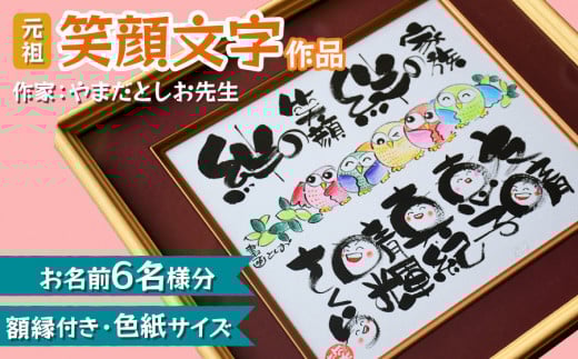 [元祖] 笑顔文字作品 (お名前最大6名様分・額縁付き・色紙サイズ)｜オリジナル作品 贈答用 贈り物 ギフト プチギフト プレゼント 結婚式 記念日 還暦祝い アート インテリア 絵画 額入り 額縁付 特典 [0117]