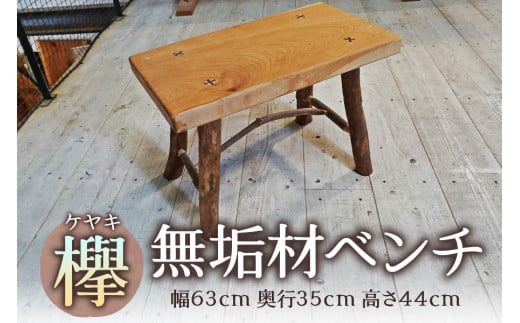 欅(ケヤキ)無垢材ベンチ [0121]