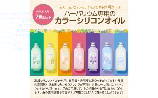 ハーバリウム用カラーシリコンオイル Nizi色7色 1000ml 7本｜インテリア 趣味 DIY 自主制作 自由研究 アート デザイン [0135]