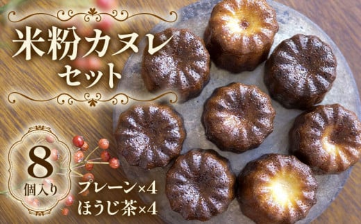 七穀ベーカリーの米粉カヌレセット｜グルテンフリー スイーツ デザート お菓子 おかし 洋菓子 焼き菓子 フランス菓子 冷凍 伝統 ギフト 贈答 プレゼント 個包装 小分け [0169]