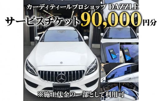 DAZZLEサービスチケット(90000円分)《カーコーティング、カーフィルム施工等》｜チケット 車 カスタマイズ カスタム カスタムカー [0175]