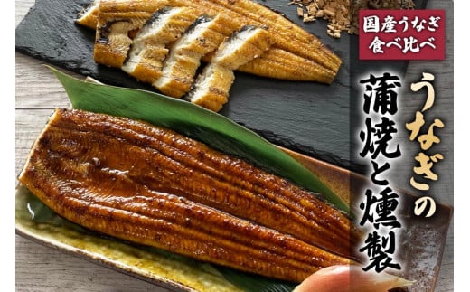 《国産うなぎ食べ比べ》鹿児島産うなぎの蒲焼と燻製の饗宴｜鰻 ウナギ かば焼き くんせい スモーク うな重 うな丼 セット商品 大阪府寝屋川市 送料無料 ギフト [0179]