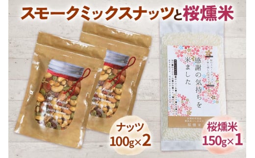 スモークミックスナッツと桜燻米 (おうくんまい)｜ナッツ くるみ アーモンド カシューナッツ ドライフルーツ 素焼き 無添加 燻製 無洗米 こしひかり セット商品 お試し おつまみ 贈答 ギフト [0180]